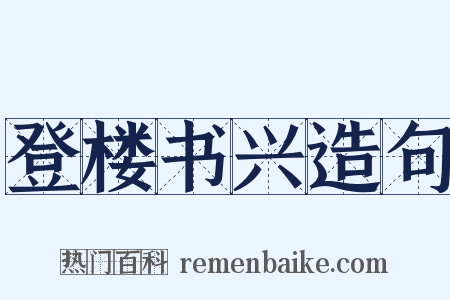 登楼书兴造句是什么意思的图片